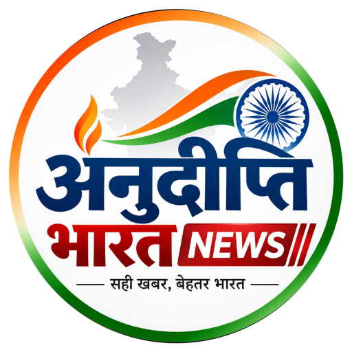 अनुदीप्ति भारत न्यूज़ (ANUDIPTI BHARAT NEWS)