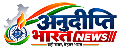 अनुदीप्ति भारत न्यूज़ (ANUDIPTI BHARAT NEWS)